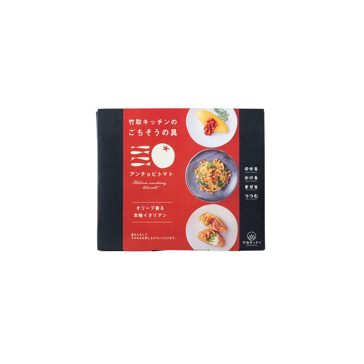 ごちそうの具 アンチョビトマト